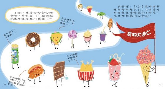 寶貝成長繪本 我不挑食身體棒 【營養均衡　身體健康】